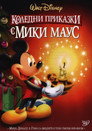 Коледни приказки с Мики Маус Коледни приказки с Мики Маус Цял филм BG (1999)