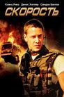 Постер: Скорость