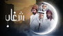 شغاب - الحلقة 1