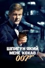 Шпигун, що мене кохав