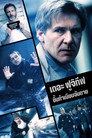 เดอะ ฟูจิทีพ ขึ้นทำเนียบจับตาย เดอะ ฟูจิทีพ ขึ้นทำเนียบจับตาย(1993)|ดูหนังออนไลน์ฟรี