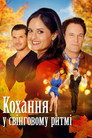 Кохання у свінговому ритмі