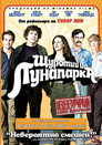 Щуротии в лунапарка Щуротии в лунапарка (2009) Филм БГ аудио Цял цял филм онлайн безплатно