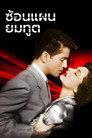 Strangers on a Train Strangers On A Train(1951)|ดูหนังออนไลน์ฟรี