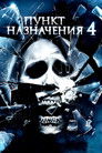 Постер: Пункт назначения 4