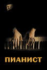 Постер: Пианист