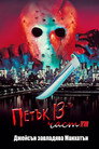 Петък 13-и: Част 8 Цял филм BG (1989)