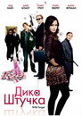 Дика штучка