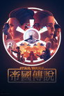 星球大战：帝国传说