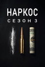 Сезон 3