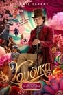 Wonka / Γουόνκα (2023) online ελληνικοί υπότιτλοι