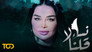 نساء قلن لا - الحلقة 1