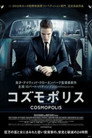 コズモポリス
