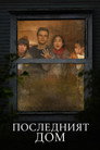 Последният дом Цял филм BG (2026)