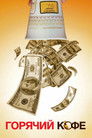 Постер: Hot Coffee