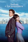 Постер: Любовь с уведомлением