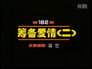 Episode 182