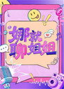 娜就聊姐姐