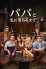 パパと恋に落ちるまで