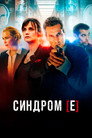 Синдром [Е]