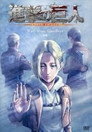 Poster for 進撃の巨人: Wall Sina, Goodbye 前編