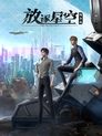 Image Can Ci Pin / Fang Zhu Xing Kong / The Defective (VOSTFR)