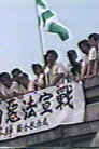 反對運動新浪潮 (1988) Филм БГ аудио Цял цял филм онлайн безплатно