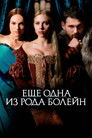 Постер: The Other Boleyn Girl