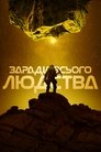 Заради всього людства