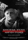 Киноязык эпохи: Марлен Хуциев