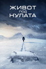 Живот под нулата Цял филм BG (2020)