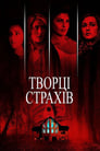 Творці страхів