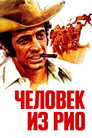 Постер: That Man from Rio