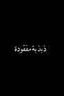 Missing Frequency