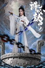 诛心劫