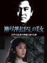 江戸川乱歩の美女シリーズ　神戸六甲まぼろしの美女　江戸川乱歩の「押絵と旅する男」