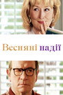 Весняні надії