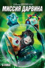 Постер: Миссия Дарвина