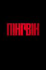 Пінгвін