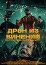 Dren Iz Vineniy
