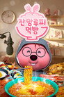 Zanmang Loopy’s Mukbang