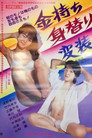 Kanemochi migawari hensô