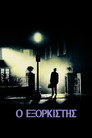 Ο Εξορκιστής（1973）｜Ταινίες Online με ελληνικούς υπότιτλους