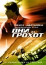 Дни на грохот (1990) Филм БГ аудио Цял цял филм онлайн безплатно