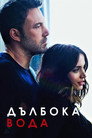 Дълбока вода (2022) Филм БГ аудио Цял цял филм онлайн безплатно