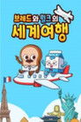 브레드와 윌크의 세계여행 Episode Rating Graph poster