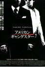 アメリカン・ギャングスター