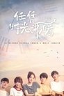 任凭时光沸腾 Episode Rating Graph poster