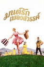 มนต์รักเพลงสวรรค์ มนต์รักเพลงสวรรค์(1965)|ดูหนังออนไลน์ฟรี
