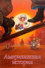 Постер: An American Tail